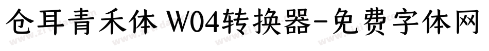 仓耳青禾体 W04转换器字体转换